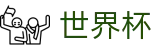 FIFA世界杯 · 玩法指南 · 专属注册通道入口
